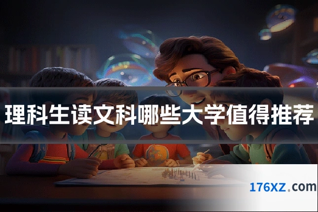 理科生读文科哪些大学值得推荐