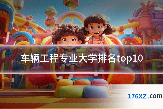 车辆工程专业大学排名top10