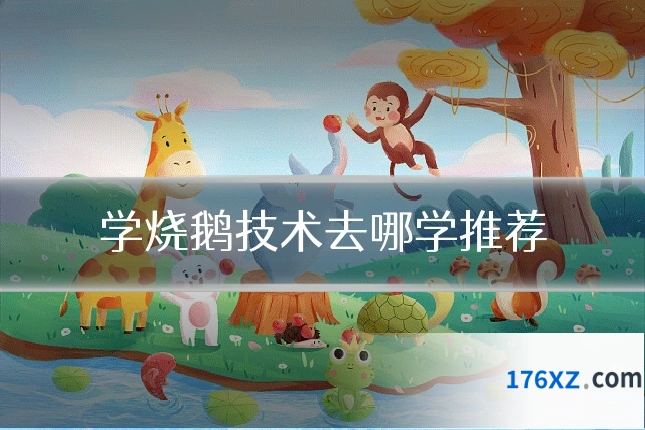学烧鹅技术去哪学推荐