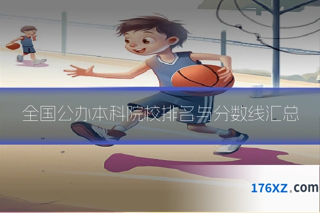 全国公办本科院校排名与分数线汇总