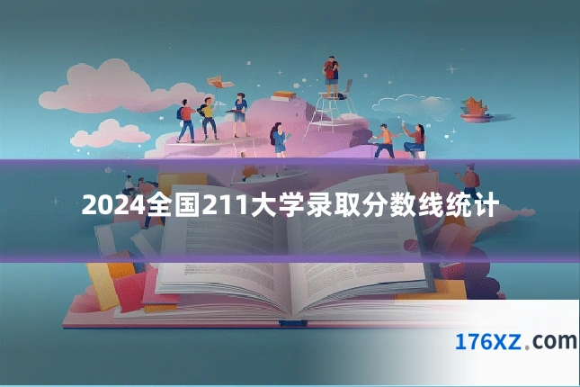 2024全国211大学录取分数线统计