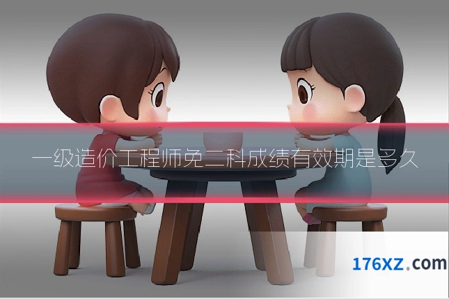 一级造价工程师免二科成绩有效期是多久
