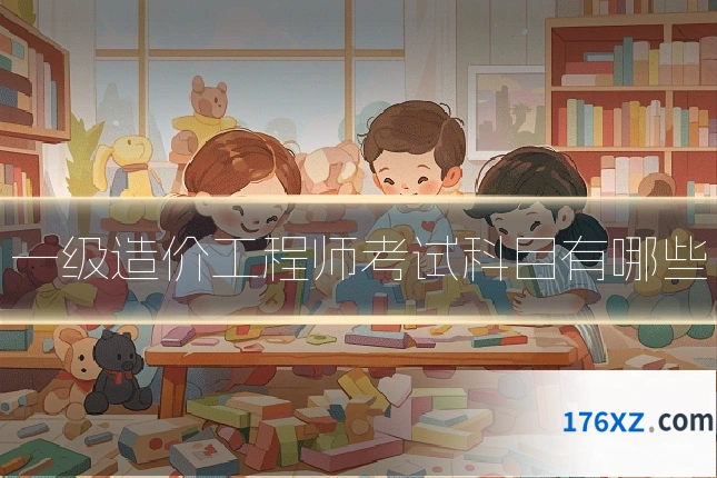 一级造价工程师考试科目有哪些