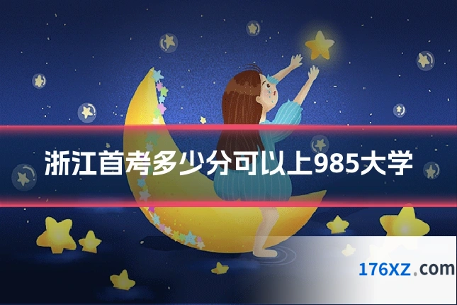 浙江首考多少分可以上985大学