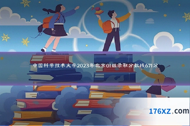 中国科学技术大学2023年北京01组录取分数线671分