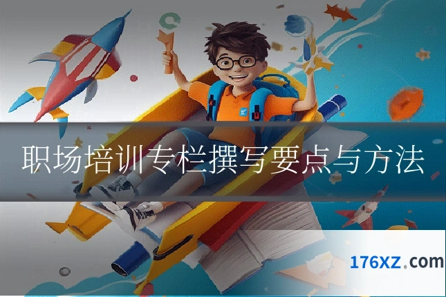 职场培训专栏撰写要点与方法