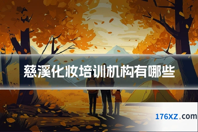 慈溪化妆培训机构有哪些