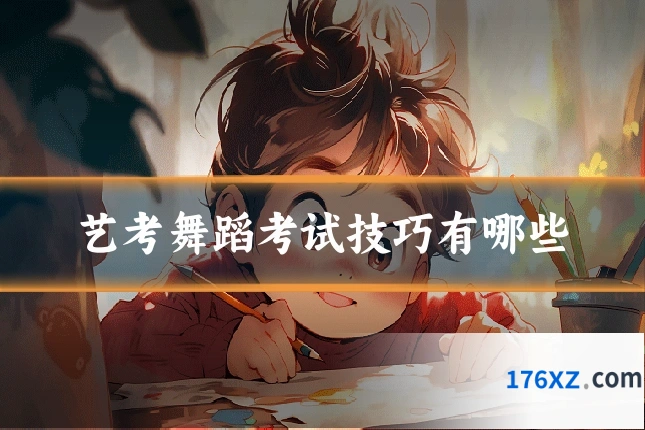 艺考舞蹈考试技巧有哪些