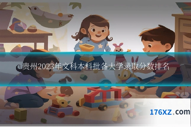 贵州2023年文科本科批各大学录取分数排名