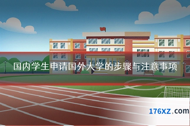 国内学生申请国外大学的步骤与注意事项