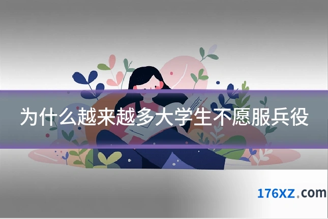 为什么越来越多大学生不愿服兵役