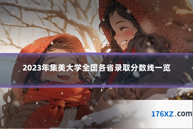 2023年集美大学全国各省录取分数线一览
