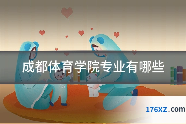 成都体育学院专业有哪些