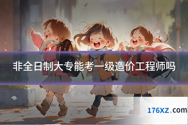 非全日制大专能考一级造价工程师吗