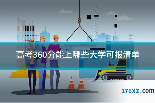 高考360分能上哪些大学可报清单