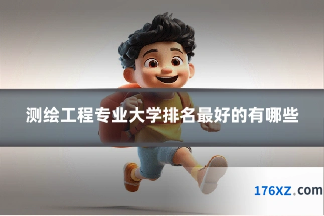 测绘工程专业大学排名最好的有哪些