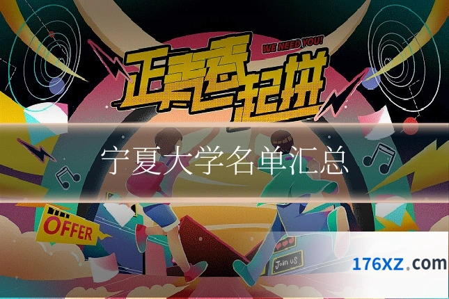 宁夏大学名单汇总
