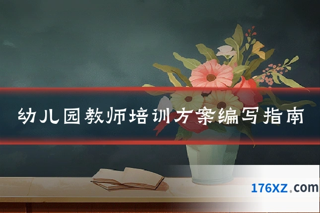 幼儿园教师培训方案编写指南