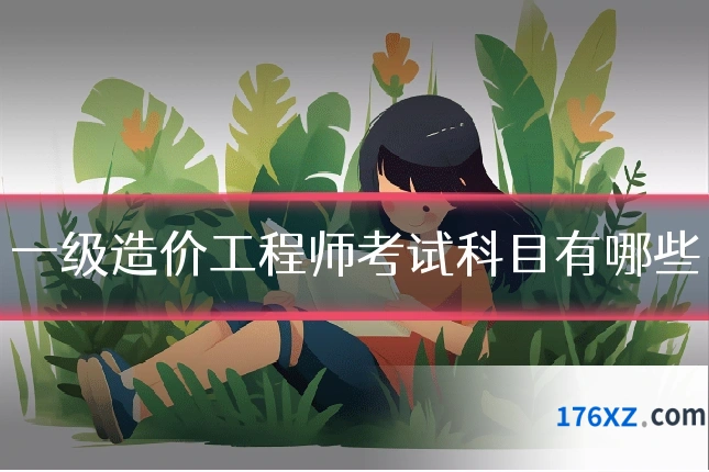 一级造价工程师考试科目有哪些