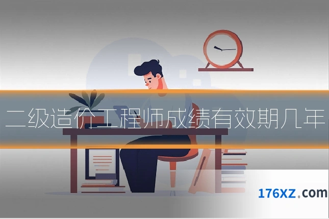 二级造价工程师成绩有效期几年