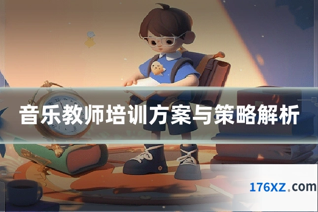 音乐教师培训方案与策略解析