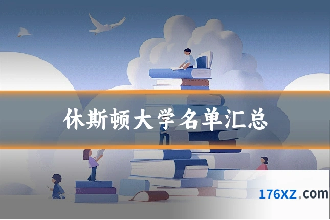 休斯顿大学名单汇总