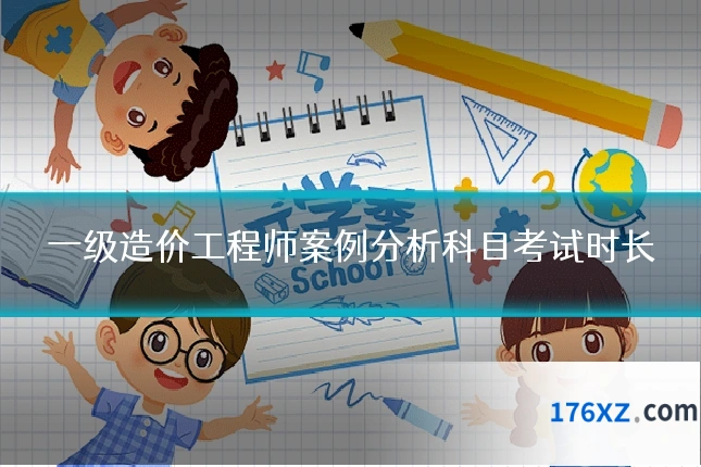 一级造价工程师案例分析科目考试时长