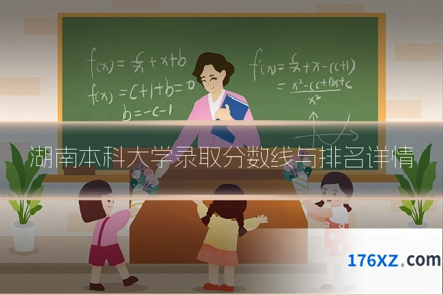 湖南本科大学录取分数线与排名详情