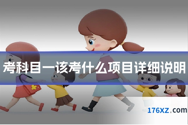 考科目一该考什么项目详细说明