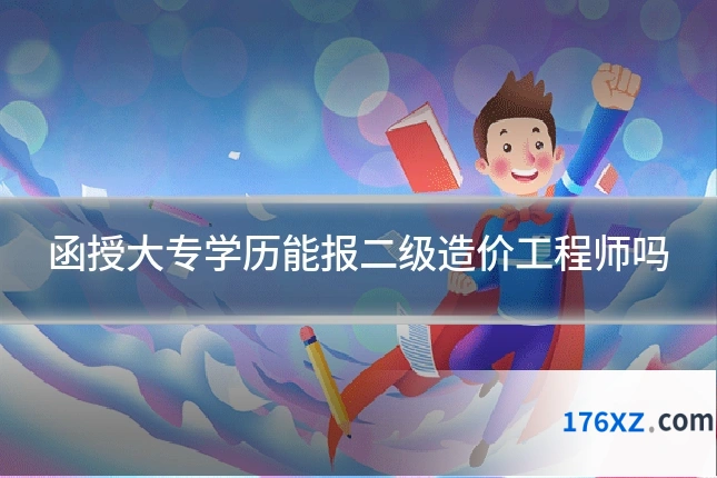 函授大专学历能报二级造价工程师吗