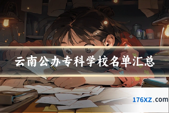 云南公办专科学校名单汇总