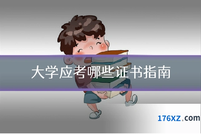 大学应考哪些证书指南