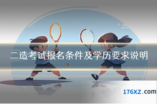 二造考试报名条件及学历要求说明