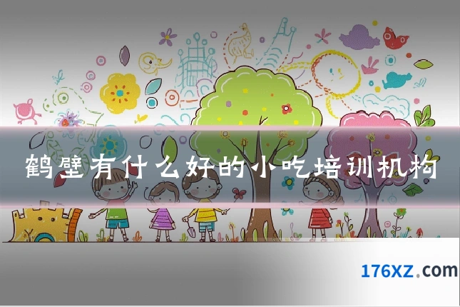 鹤壁有什么好的小吃培训机构