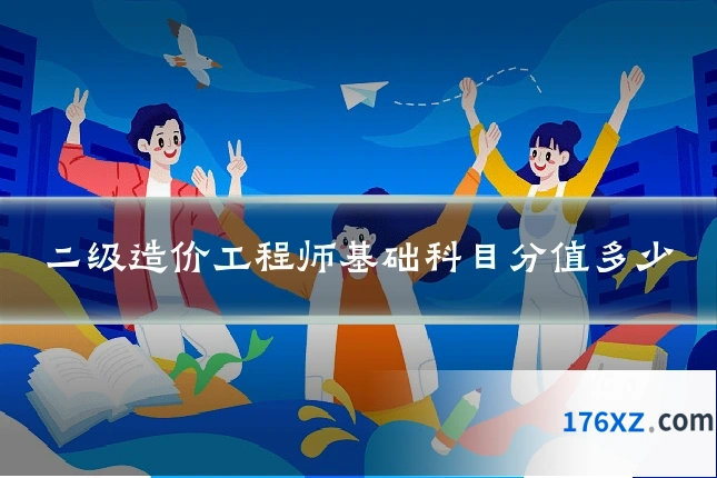 二级造价工程师基础科目分值多少