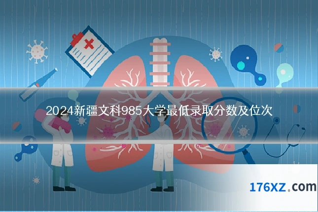 2024新疆文科985大学最低录取分数及位次