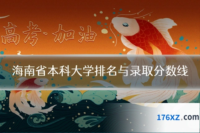 海南省本科大学排名与录取分数线