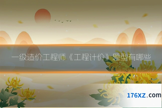 一级造价工程师《工程计价》题型有哪些