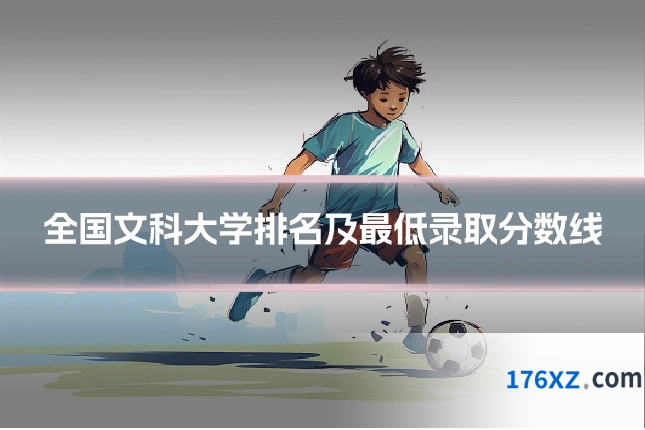全国文科大学排名及最低录取分数线