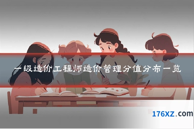 一级造价工程师造价管理分值分布一览