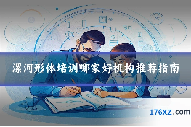 漯河形体培训哪家好机构推荐指南