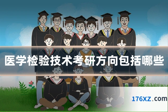 医学检验技术考研方向包括哪些