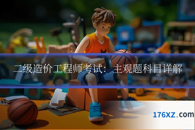 二级造价工程师考试：主观题科目详解