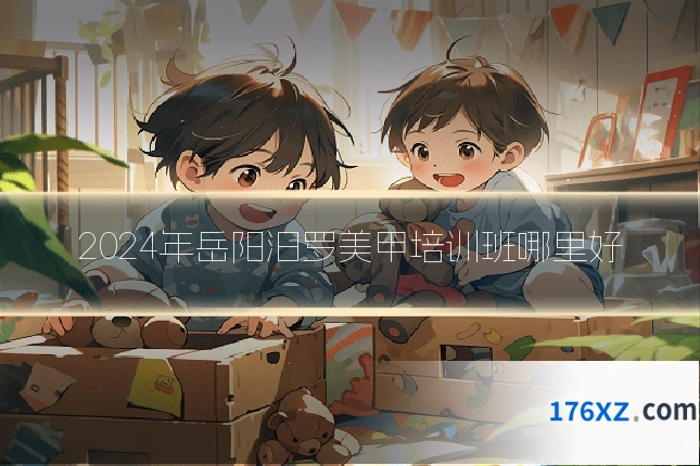 2024年岳阳汨罗美甲培训班哪里好