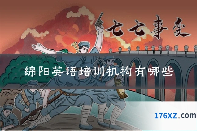 绵阳英语培训机构有哪些