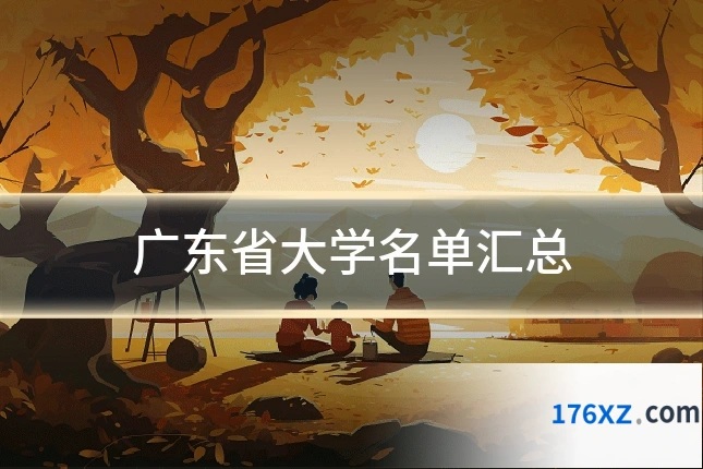 广东省大学名单汇总