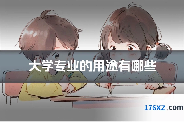 大学专业的用途有哪些
