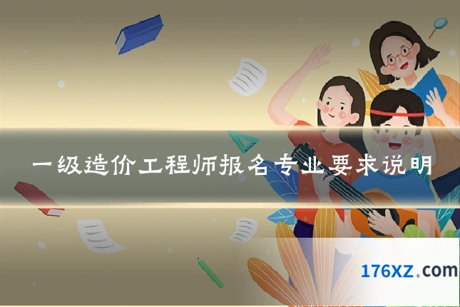 一级造价工程师报名专业要求说明