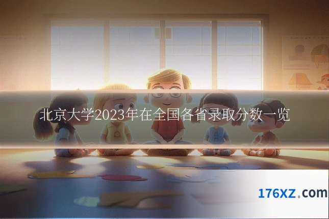 北京大学2023年在全国各省录取分数一览