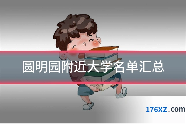 圆明园附近大学名单汇总